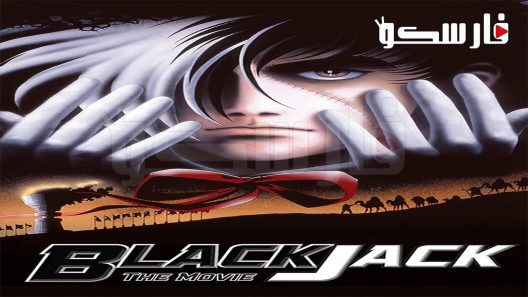 فيلم Black Jack The Movie 1996 ايجي بست