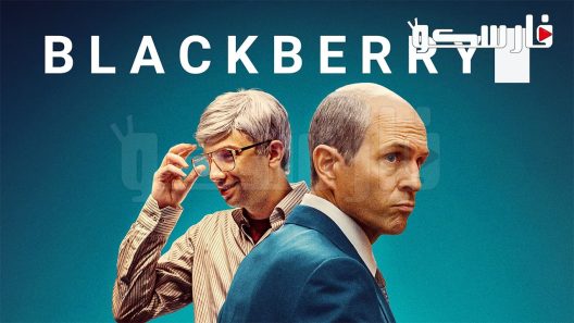 فيلم BlackBerry 2023 ايجي بست
