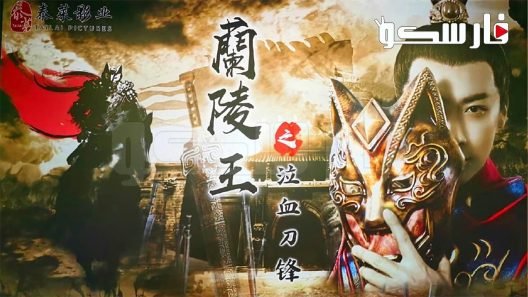 فيلم Blood weeping blade of Lanling King 2021 ايجي بست
