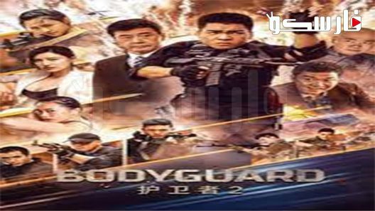 فيلم Bodyguard 2023 ايجي بست