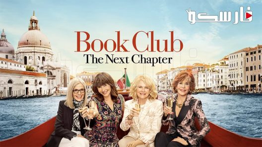 فيلم Book Club The Next Chapter 2023 ايجي بست