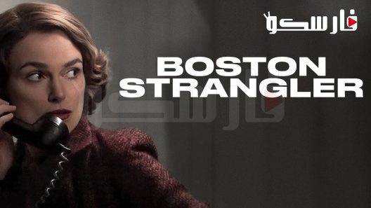 فيلم Boston Strangler 2023 ايجي بست