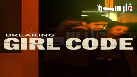 فيلم Breaking Girl Code 2023 ايجي بست