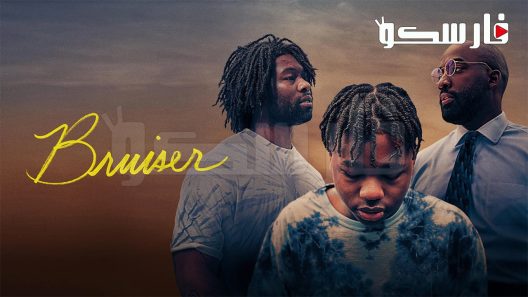 فيلم Bruiser 2022 ايجي بست
