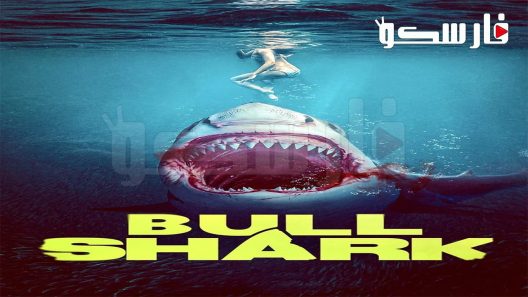 فيلم Bull Shark 2022 ايجي بست