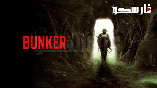 فيلم Bunker 2022 ايجي بست