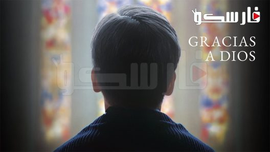 فيلم By the Grace of God 2018 ايجي بست