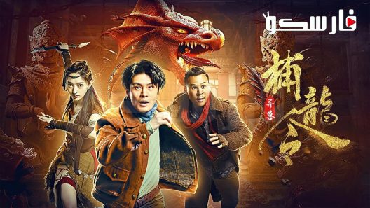 فيلم Catch the Dragon 2022 ايجي بست