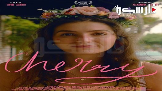 فيلم Cherry 2022 ايجي بست