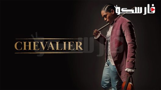 فيلم Chevalier 2022 ايجي بست