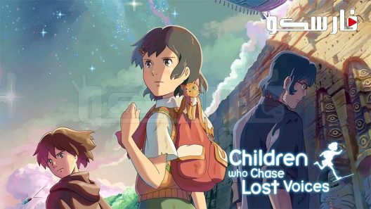 فيلم Children Who Chase Lost Voices 2011 ايجي بست
