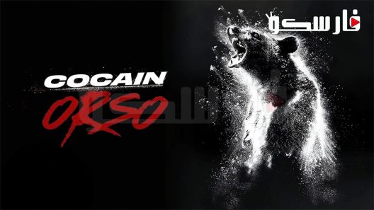 فيلم Cocaine Bear 2023 ايجي بست