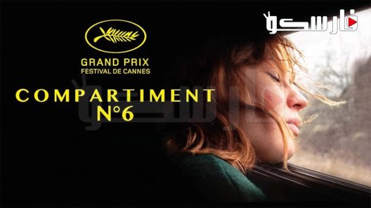 فيلم Compartment Number 6 2021 ايجي بست
