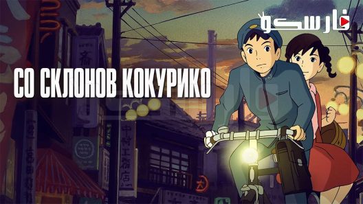 فيلم Coquelicot-zaka kara 2011 ايجي بست