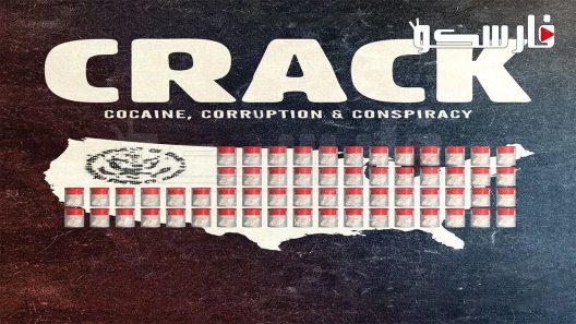 فيلم Crack: Cocaine, Corruption & Conspiracy 2021 ايجي بست