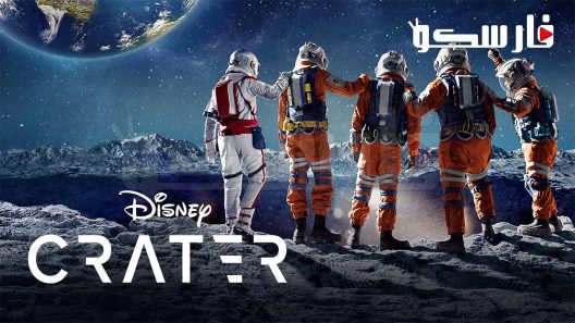 فيلم Crater 2023 ايجي بست