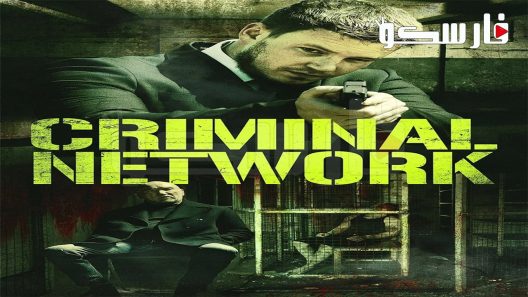 فيلم Criminal Network 2023 ايجي بست
