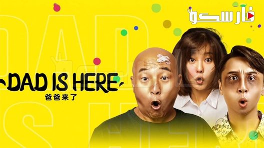 فيلم DAD IS HERE 2022 ايجي بست