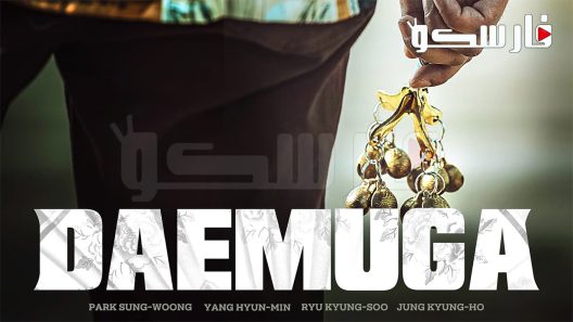فيلم Daemuga 2022 ايجي بست