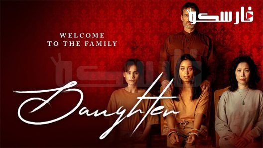 فيلم Daughter 2022 ايجي بست