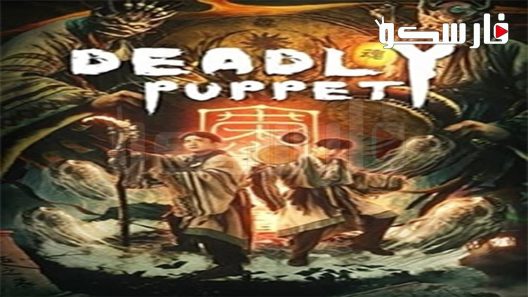 فيلم Deadly Puppet 2021 ايجي بست