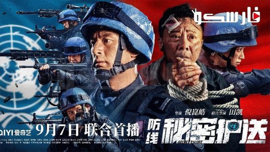فيلم Defense: Secret Escort 2022 ايجي بست