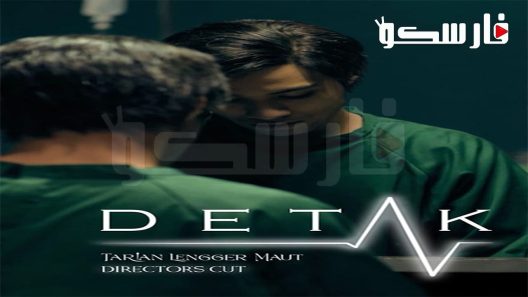 فيلم Detak 2022 ايجي بست