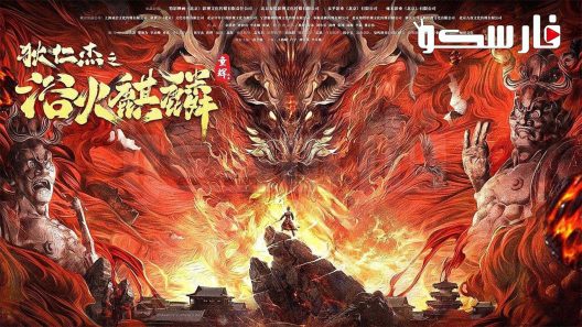 فيلم Detective Dee and Fire Unicorn 2022 ايجي بست