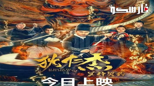 فيلم Di Renjie Resurrection 2022 ايجي بست