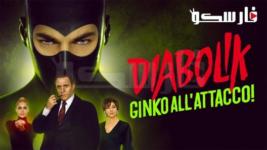 فيلم Diabolik: Ginko Attacks 2022 ايجي بست