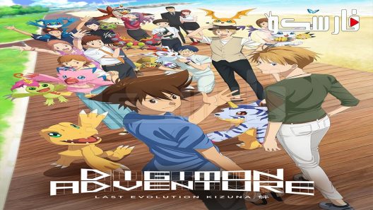 فيلم Digimon Adventure: Last Evolution Kizuna 2020 ايجي بست