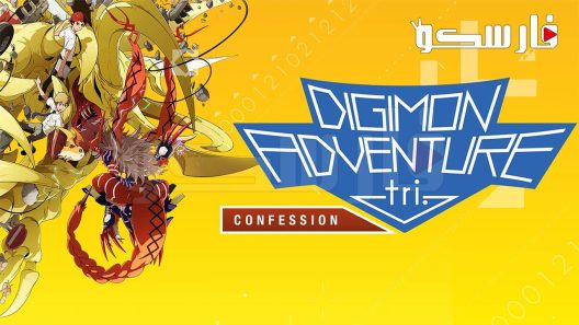 فيلم Digimon Adventure Tri: Movie 3 2016 ايجي بست