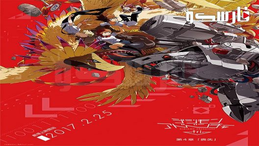 فيلم Digimon Adventure Tri: Movie 4 2017 ايجي بست