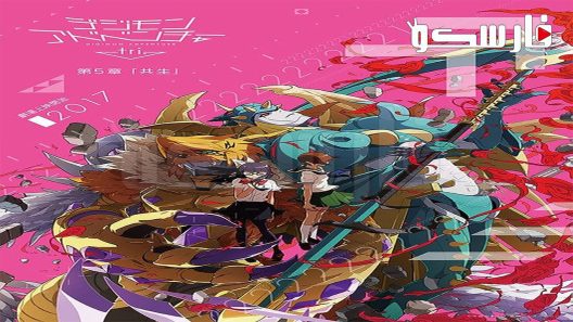 فيلم Digimon Adventure Tri: Movie 5 2017 ايجي بست