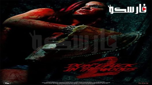 فيلم Don’t Fuck in the Woods 2 2022 ايجي بست