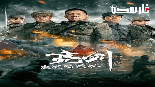 فيلم Drawing Sword：Fighting Ghost Cry 2022 ايجي بست