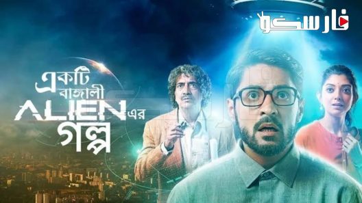 فيلم Ekti Bangali Alien Er Golpo 2022 ايجي بست