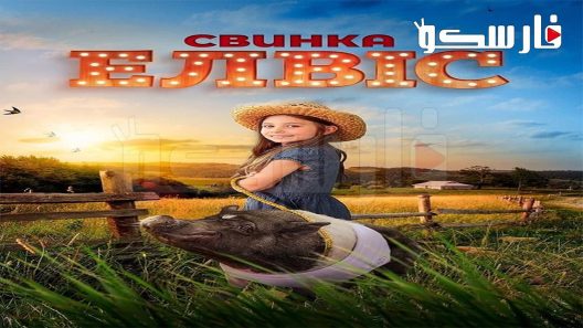 فيلم Elvis the Pig 2022 ايجي بست