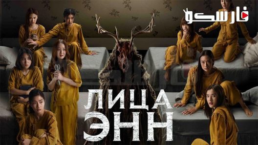 فيلم Faces of Anne 2022 ايجي بست