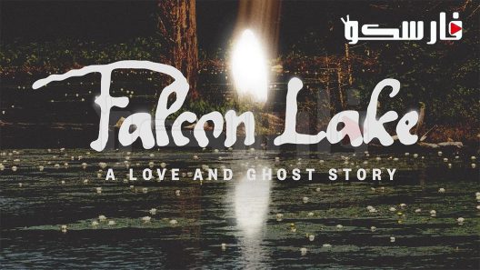 فيلم Falcon Lake 2022 ايجي بست