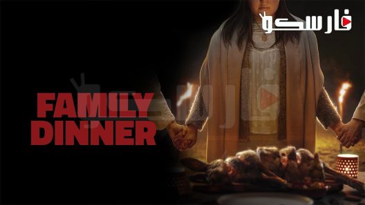 فيلم Family Dinner 2022 ايجي بست