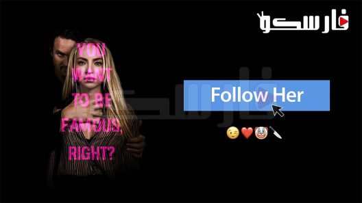 فيلم Follow Her 2022 ايجي بست