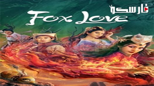 فيلم Fox Love 2022 ايجي بست