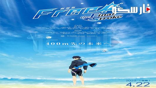 فيلم Free! The Final Stroke Part 2 2022 ايجي بست