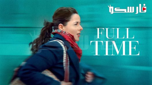 فيلم Full Time 2021 ايجي بست