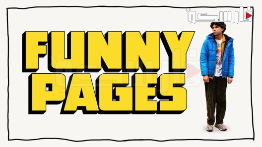 فيلم Funny Pages 2022 ايجي بست