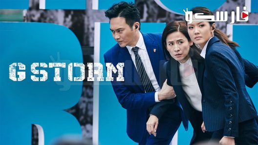 فيلم G Storm 2021 ايجي بست