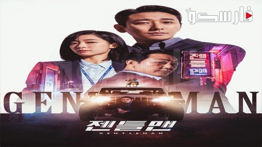 فيلم Gentleman 2023 ايجي بست