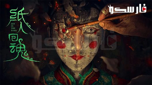 فيلم Get in the Dark 2023 ايجي بست