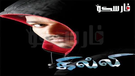 فيلم Ghilli 2004 ايجي بست